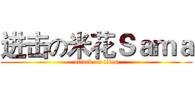 进击の米花Ｓａｍａ (attack on titan)