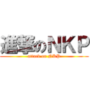 進撃のＮＫＰ (attack on NKP)
