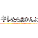 キレたらあかんよ (attack on titan)