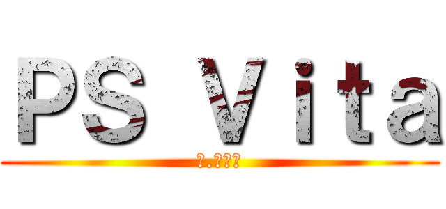 ＰＳ Ｖｉｔａ (　.　　　)