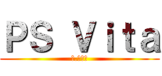ＰＳ Ｖｉｔａ (　.　　　)