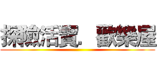 探險活寶．歡樂屋 ()
