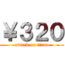 ￥３２０ (attack on titan)