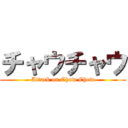 チャウチャウ (Attack on Chow Chow)