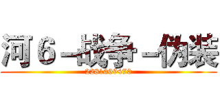 河６－战争－伪装 (2281009470)