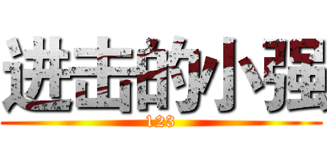 进击的小强 (123)