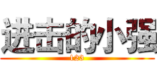 进击的小强 (123)