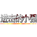 进击的小强 (123)