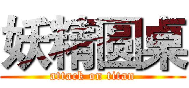 妖精圆桌 (attack on titan)