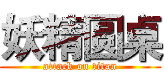 妖精圆桌 (attack on titan)
