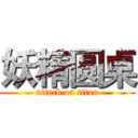 妖精圆桌 (attack on titan)