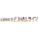 ときめき☆ＦＩＮＡＬライブ (2015.7.20 10:00-22:00)