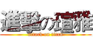 進擊の瑄雅 (attack on titan)