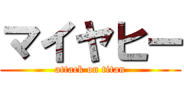 マイヤヒー (attack on titan)