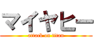 マイヤヒー (attack on titan)