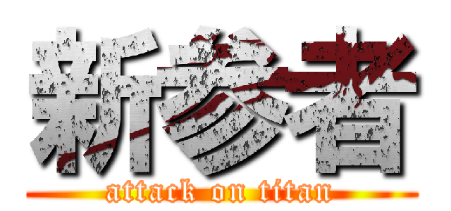 新参者 (attack on titan)