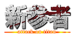新参者 (attack on titan)