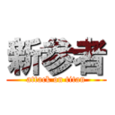 新参者 (attack on titan)