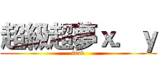 超級超夢ｘ．ｙ (frad)