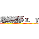 超級超夢ｘ．ｙ (frad)