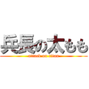 兵長の太もも (attack on titan)