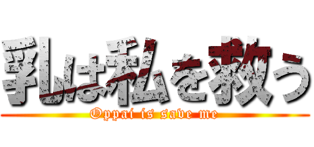 乳は私を救う (Oppai is save me)