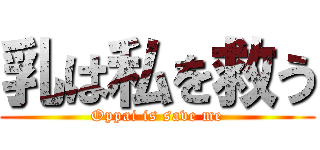 乳は私を救う (Oppai is save me)