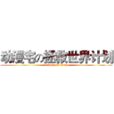 动漫宅の拯救世界计划 (attack on titan)