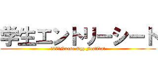 学生エントリーシート (第27回Nurse Egg Festival)