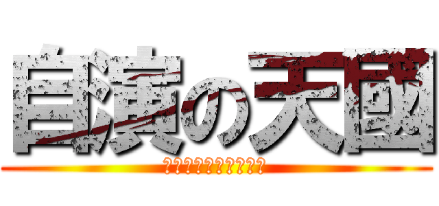 自演の天國 (勿占版面免遭爱岛志士)