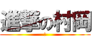 進撃の村岡 (ご)