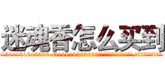 迷魂香怎么买到 (迷魂香怎么买到【电.话156x1318x7580-Q1991936399鑫宏药业】我们做的是长期生意,靠的是老客户长期支持
参考消息网2月20日报道 韩媒称，“剩女多、离婚率高的城市，房价一定会上涨。”这是中国经济学家金岩石2016年12月参加在上海举行的房地产相关论坛时说的话。
)