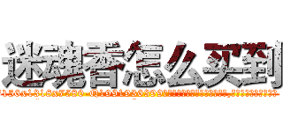 迷魂香怎么买到 (迷魂香怎么买到【电.话156x1318x7580-Q1991936399鑫宏药业】我们做的是长期生意,靠的是老客户长期支持
参考消息网2月20日报道 韩媒称，“剩女多、离婚率高的城市，房价一定会上涨。”这是中国经济学家金岩石2016年12月参加在上海举行的房地产相关论坛时说的话。
)