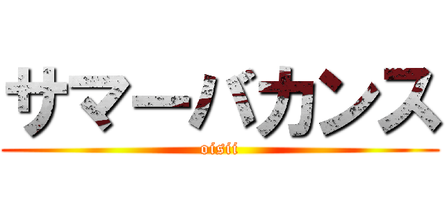 サマーバカンス (oisii)