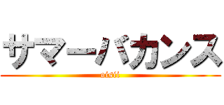 サマーバカンス (oisii)