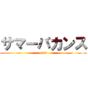 サマーバカンス (oisii)