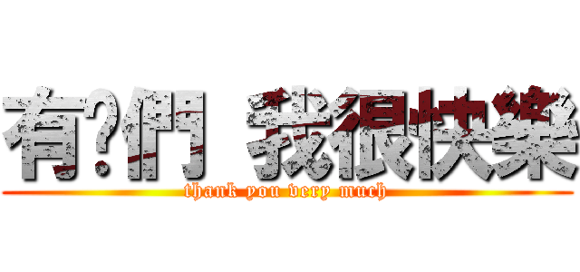 有你們 我很快樂 (thank you very much)