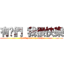 有你們 我很快樂 (thank you very much)