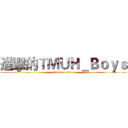進擊的ＴＭＵＨ＿Ｂｏｙｓ (attack on titan)