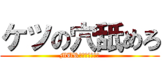 ケツの穴舐めろ (MUR大先輩キモすぎ)