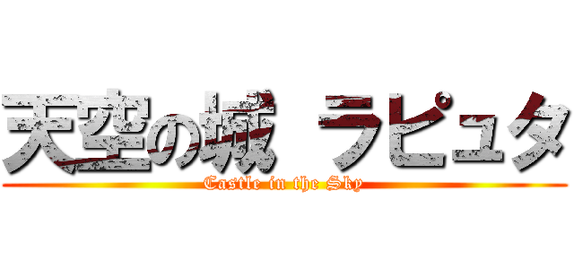 天空の城 ラピュタ (Castle in the Sky)