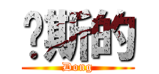 萨斯的 (Dong)