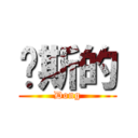 萨斯的 (Dong)
