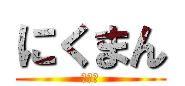 にくまん (あああ)