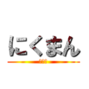 にくまん (あああ)