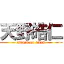 天野皓仁 (attack on titan)