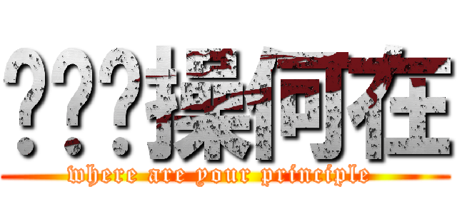 你们节操何在 (where are your principle )