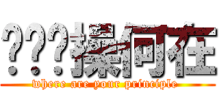 你们节操何在 (where are your principle )