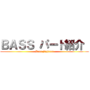 ＢＡＳＳ パート紹介  (Bass Fighters)