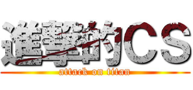 進撃的ＣＳ (attack on titan)